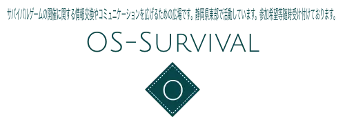 サバイバルゲームの開催に関する情報交換やコミュニケーションを広げるための広場です。静岡県東部で活動しています。参加希望等随時受け付けております。　OS-Survival